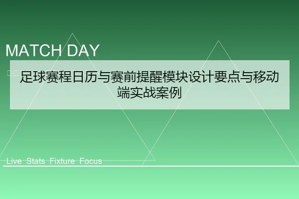 足球赛程日历与赛前提醒模块设计要点与移动端实战案例