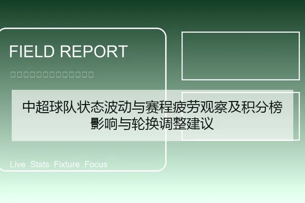 中超球队状态波动与赛程疲劳观察及积分榜影响与轮换调整建议