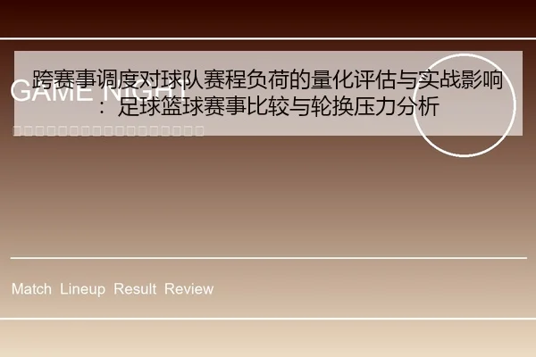 跨赛事调度对球队赛程负荷的量化评估与实战影响：足球篮球赛事比较与轮换压力分析